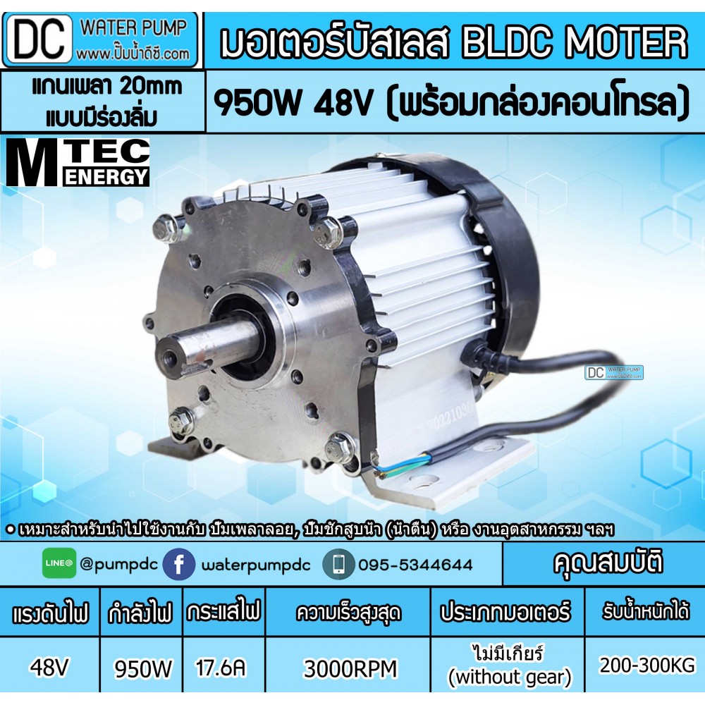 มอเตอร์บัสเลส ยี่ห้อMTEC 950W 48V 3000RPM รุ่น BLDC950-48 (พร้อมกล่องคอนโทรล)